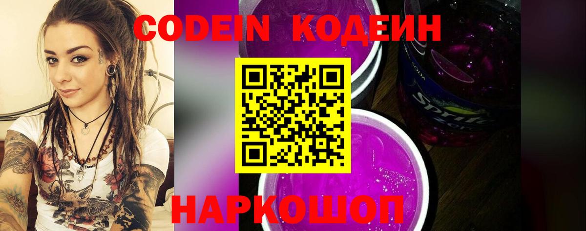 Кодеин Purple Drank Моршанск